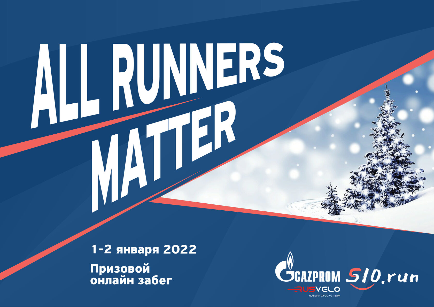 All Runners Matter. Главный забег 2022 года. Регистрируйся и выигрывай призы !