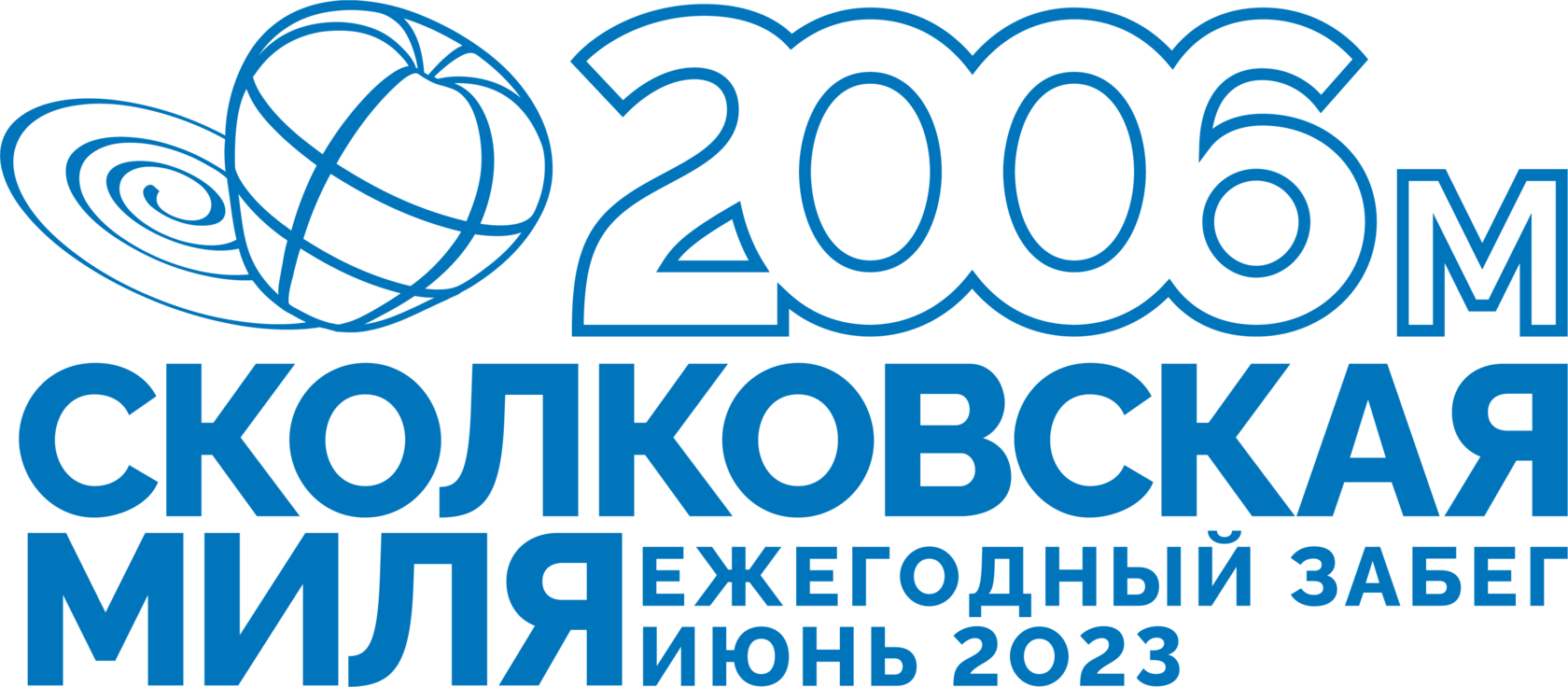 Сколковская миля 2023