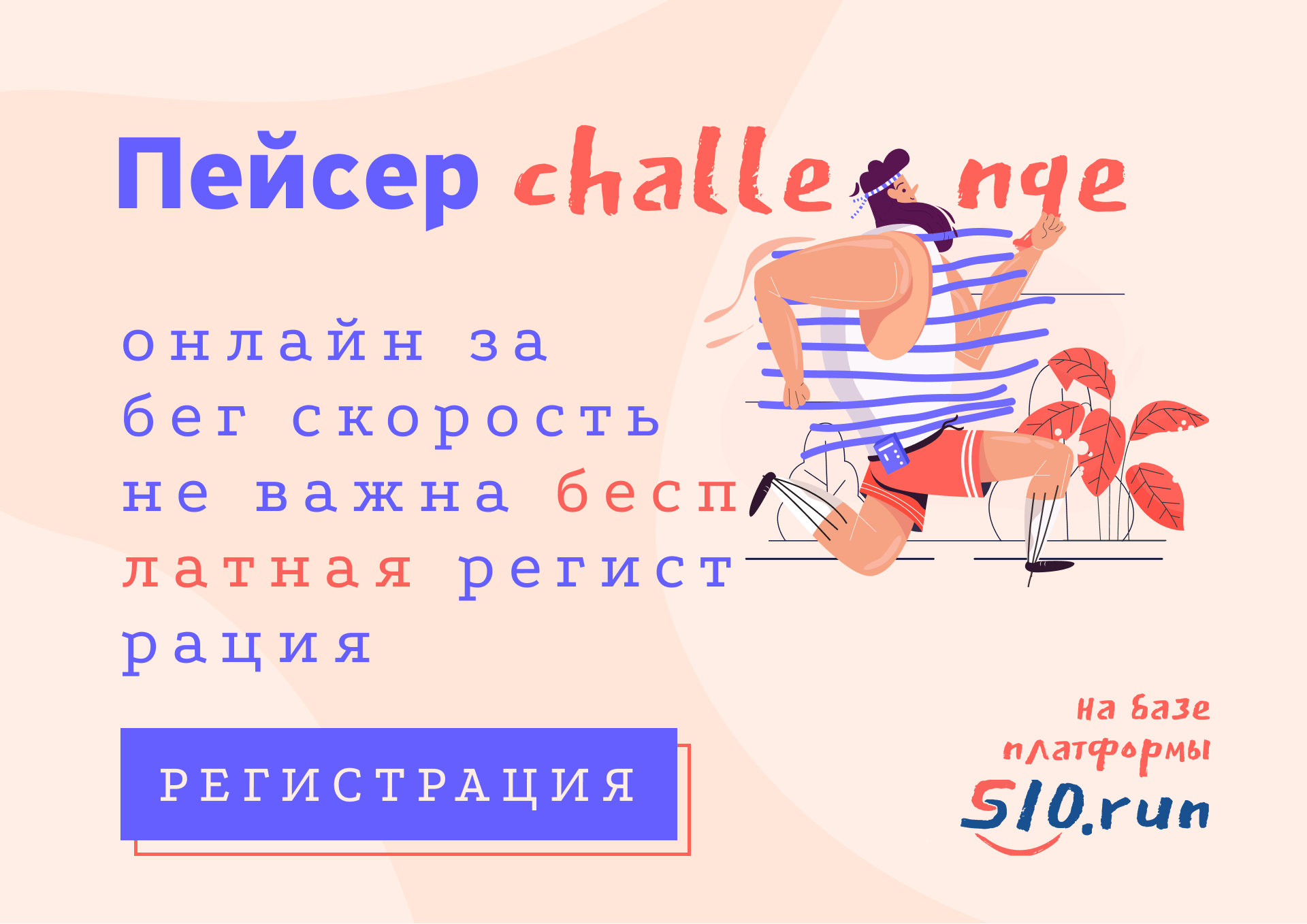 Пейсер. Беговой онлайн челлендж. Регистрация бесплатная.