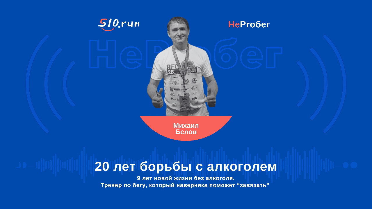 S10.run - Михаил - тренер по бегу. 20 лет борьбы с алкоголизмом. 9 лет  новой жизни, в которой нет алкоголя