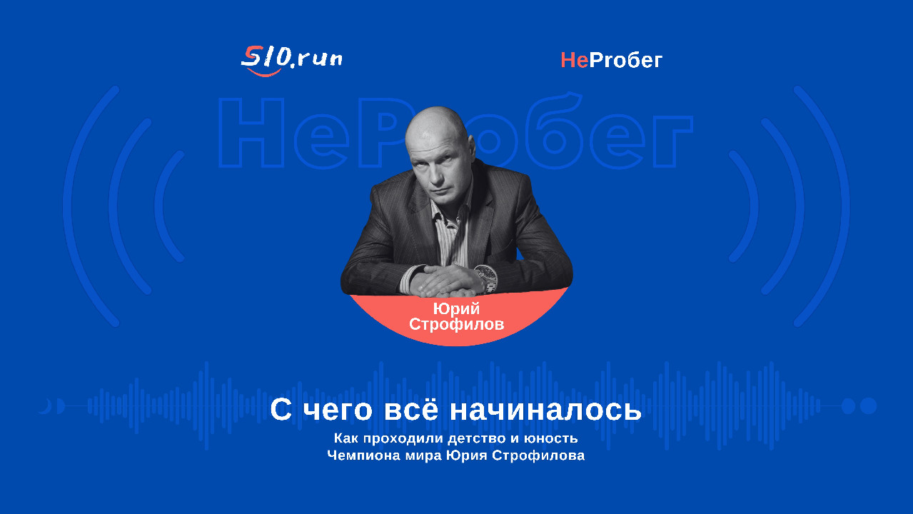 S10.run - Детство и юность кумира многих бегунов Юрия Строфилова