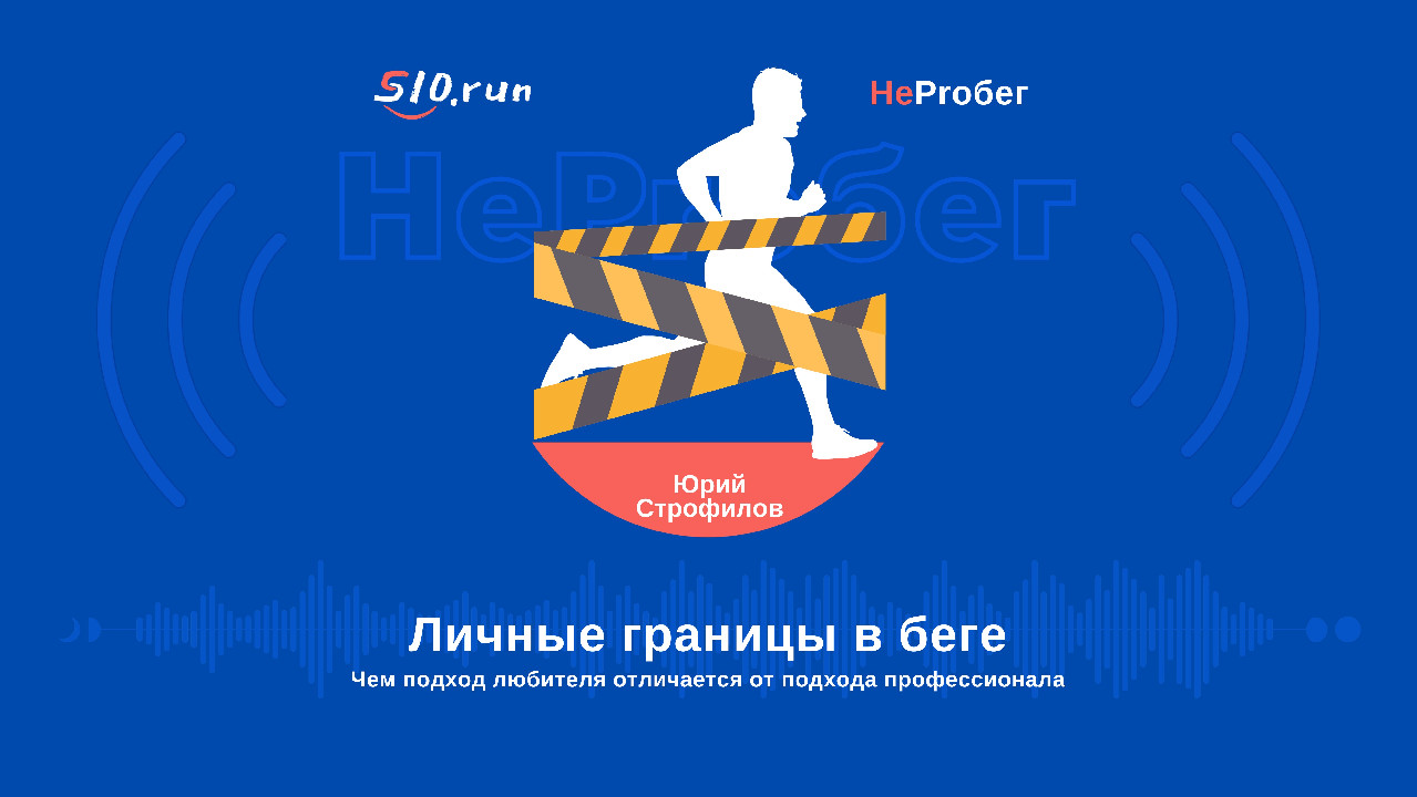 S10.run - Личные границы в беге. Разница в подходах любителей и  профессионалов