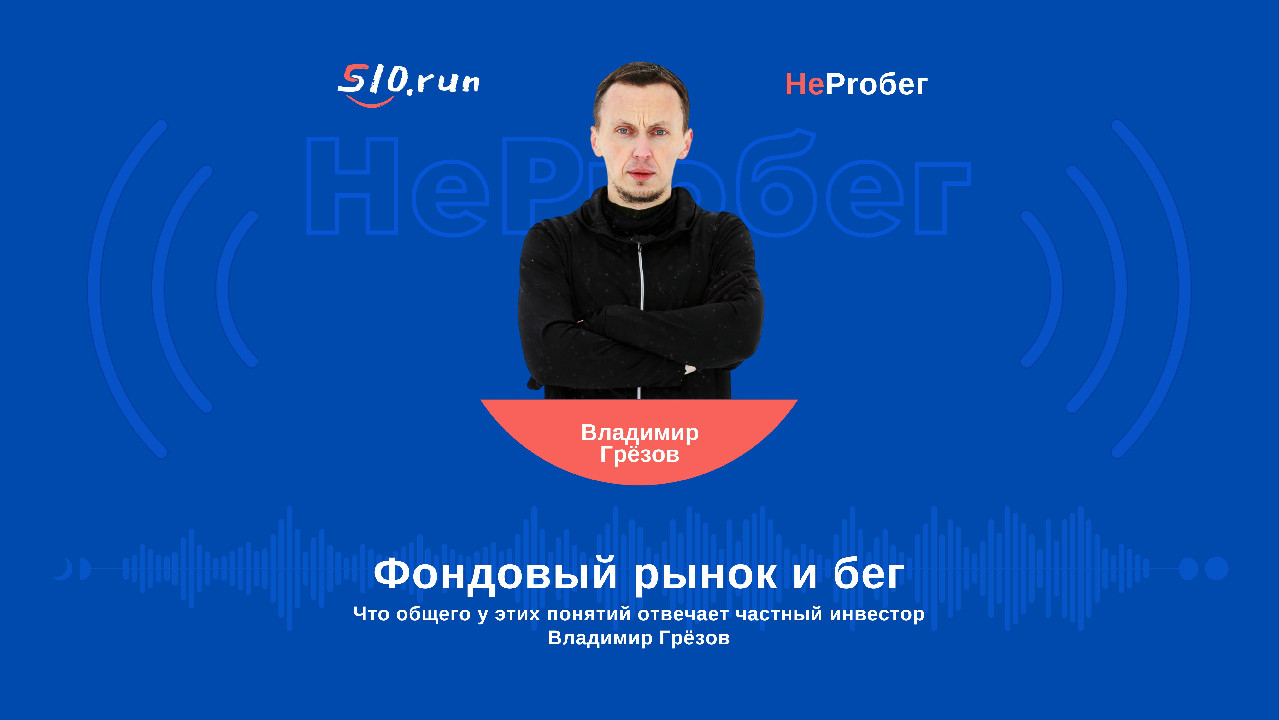 S10.run - Бег, хомяк и фондовый рынок (теперь на видео!)