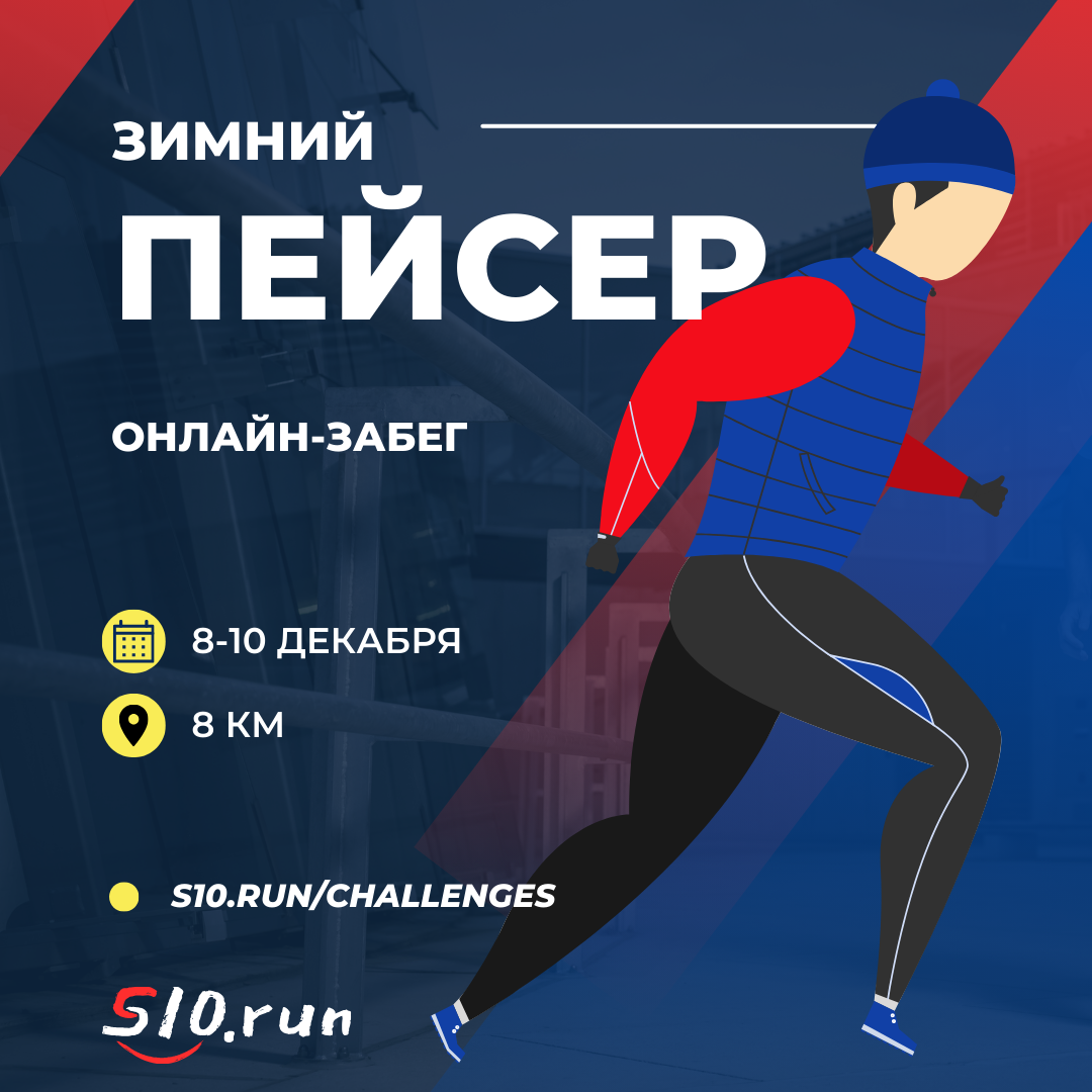 S10.run - ЗИМНИЙ ПЕЙСЕР