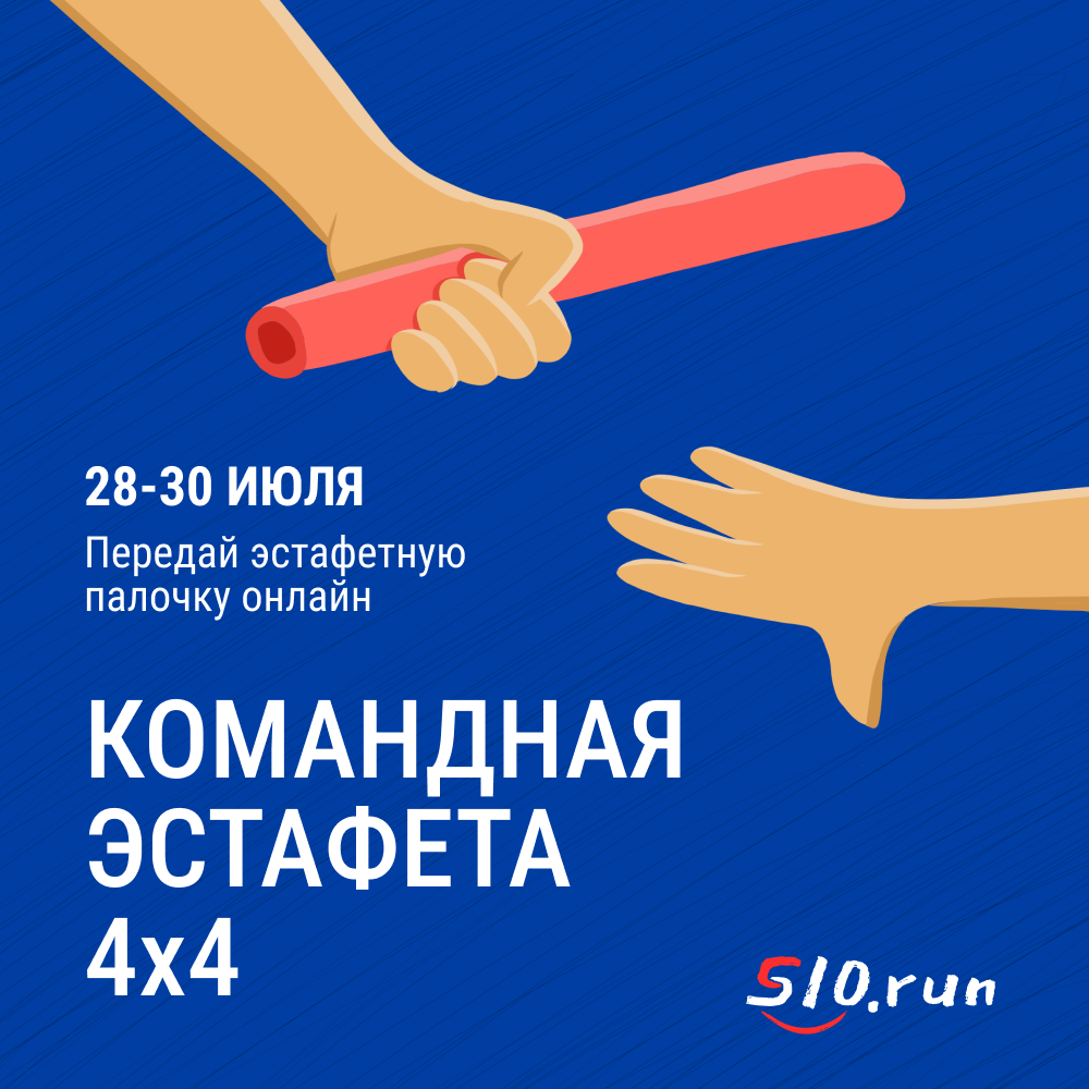 S10.run - Поздравляем победителей командой эстафеты S10.run!