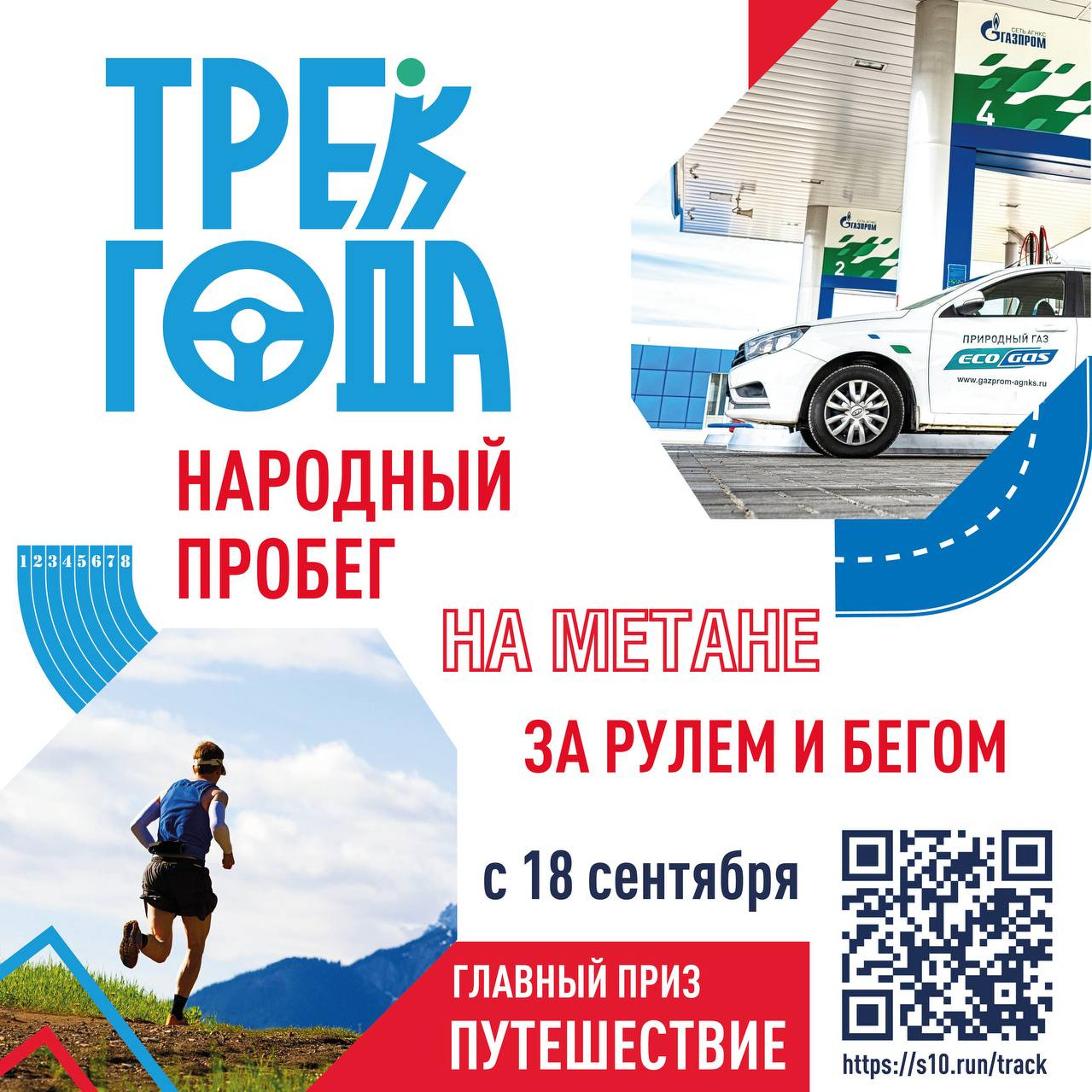 S10.run - 🏖 За рулем на метане и бегом – за путешествием мечты 