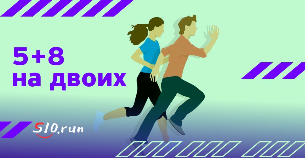 He run for ten minutes. Run it забег. Командный забег. Crime x Run забег.