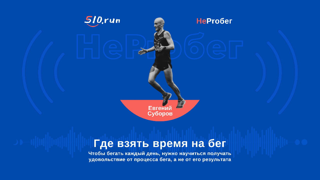 S10.run - Где взять время на бег