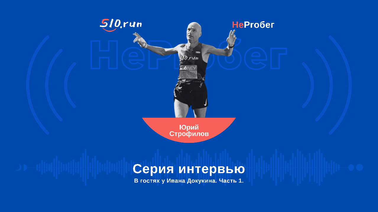 S10.run - Чемпион мира Юрий Строфилов о личных методиках, секретах успеха и  кайфе от бега / Иван Докукин