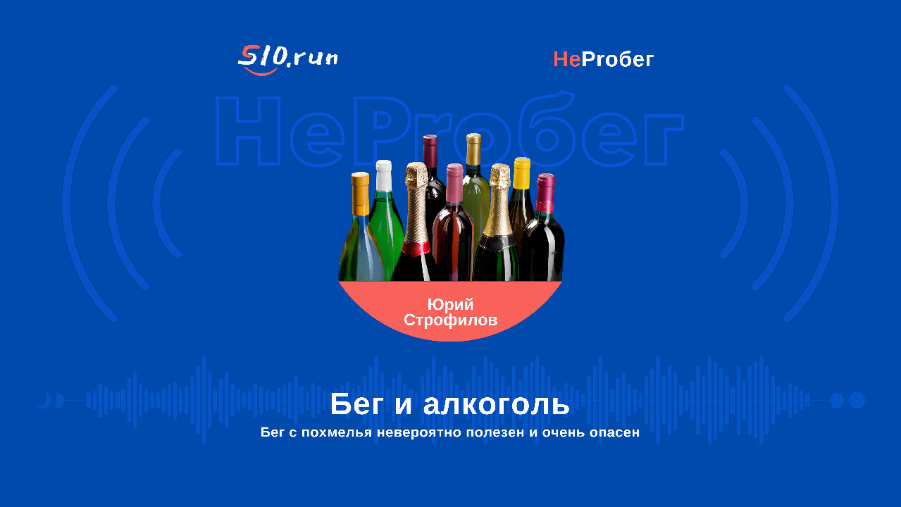 S10.run - Физиология взаимодействия бега с алкоголем