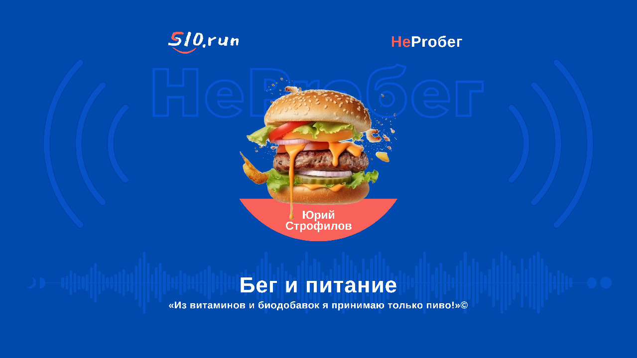 S10.run - Физиология взаимодействия бега с едой